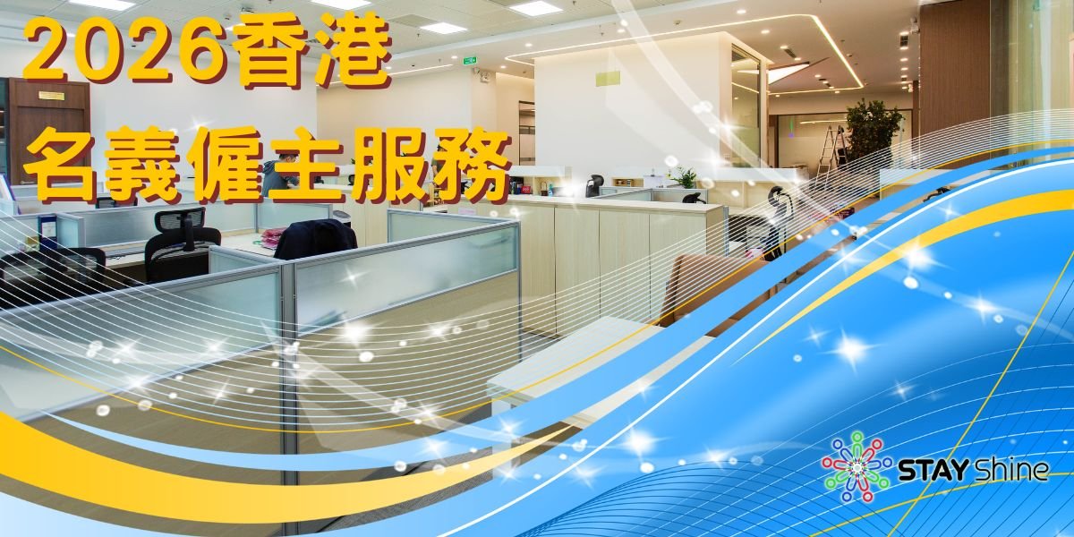 辦公室描述香港名義僱主服務